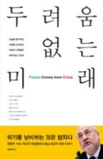 두려움 없는 미래 - 오늘을 분석하고 내일을 진단하는 세계적 석학들의 패러다임 시프트